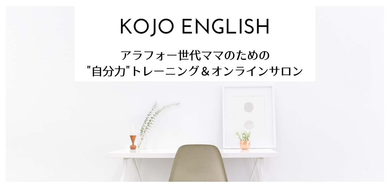 KOJO English-アラフォー世代ママの"自分力"トレーニング＆オンラインサロン-