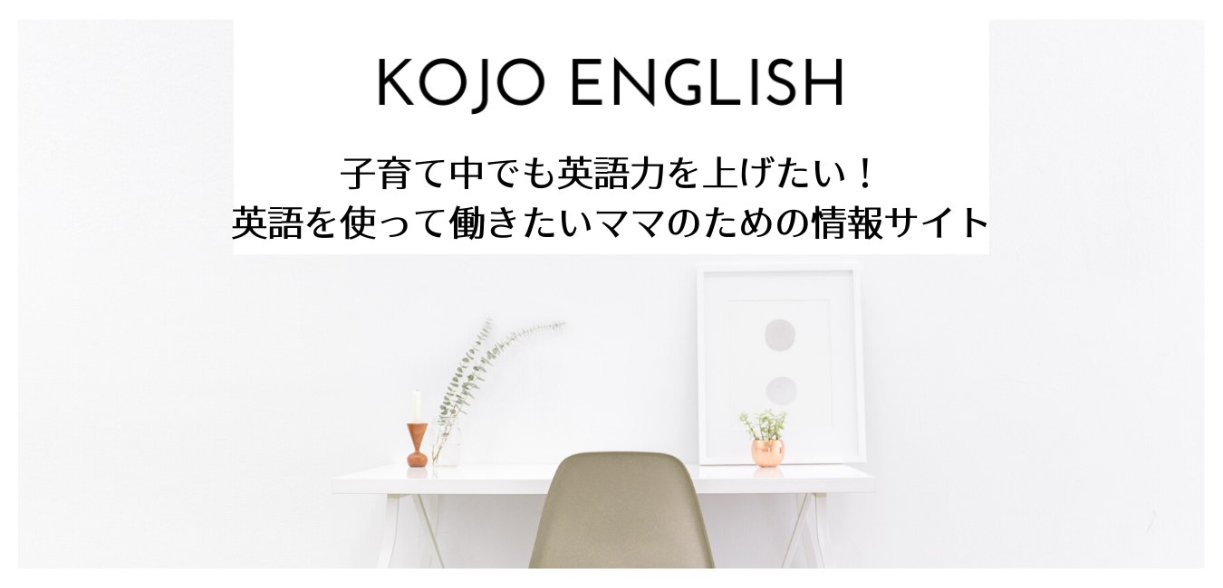 KOJO English-アラフォーママの英語力アップ-